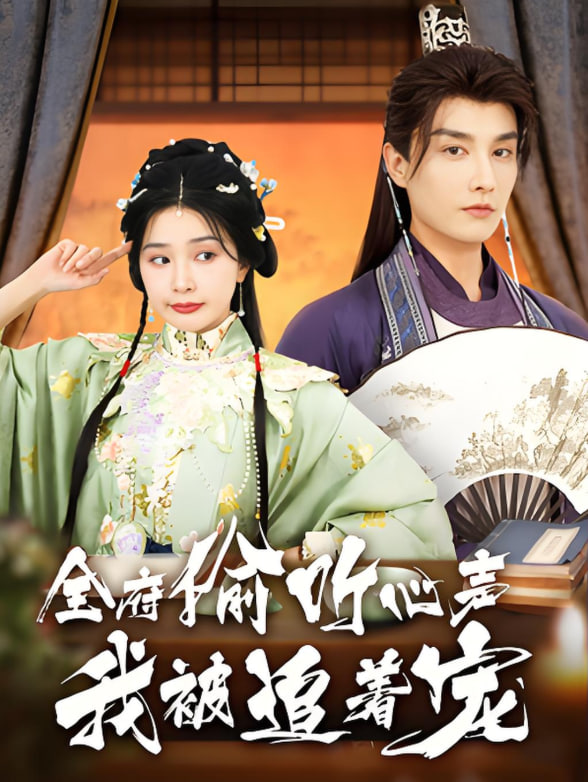 全府偷听心声我被追着宠