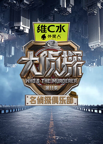 名侦探俱乐部 第十一季